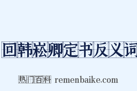 回韩崧卿定书反义词是什么意思的图片